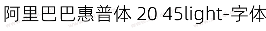 阿里巴巴惠普体 20 45light字体转换